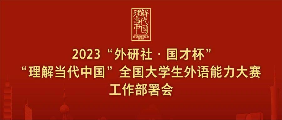 2023“外研社·国才杯”“理解当代中国” 全国大学生外语能力大赛工作部署会在京召开
