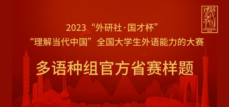多语种组样题 | 2023“外研社·国才杯”“理解当代中国”全国大学生外语能力大赛多语种组省赛样题公布