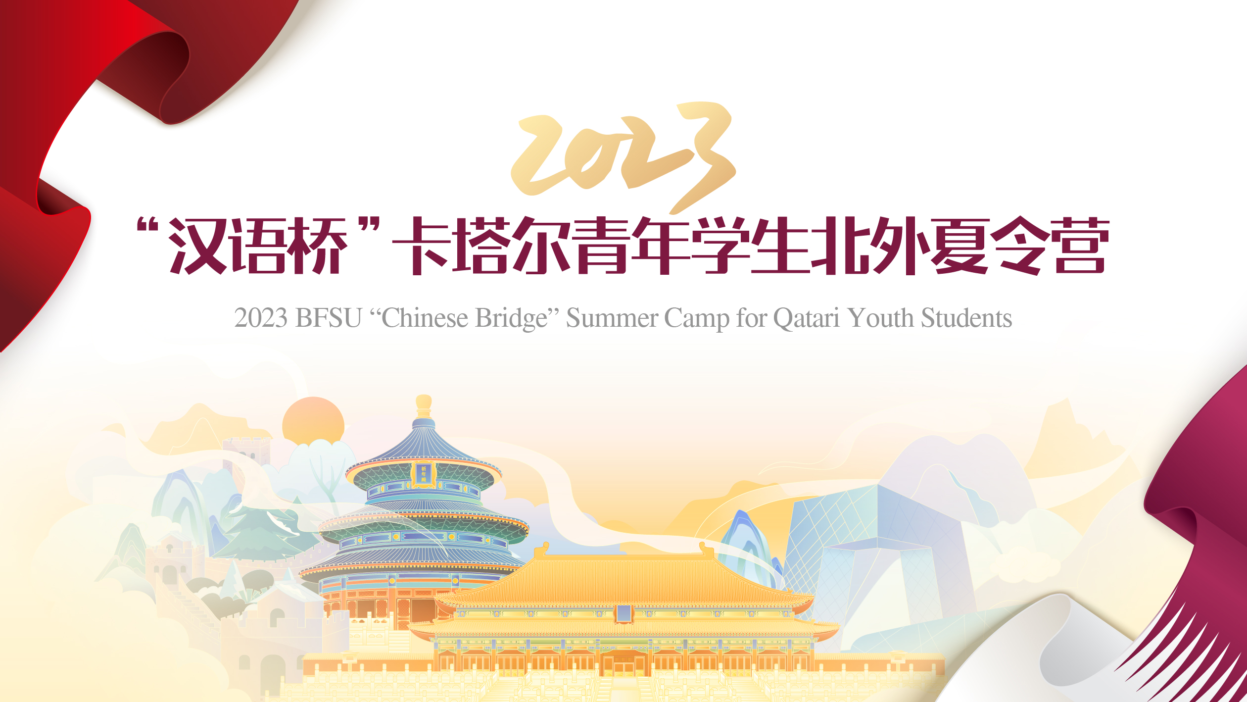 2023“汉语桥”卡塔尔青年学生北外夏令营闭营