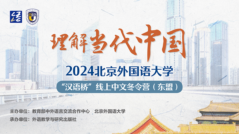 2024年北京外国语大学“理解当代中国”线上中文冬令营（东盟）顺利结营