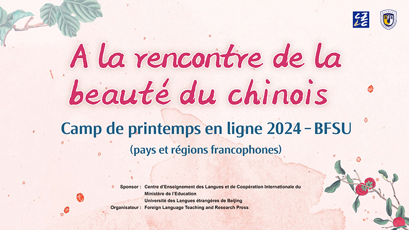 2024年北京外国语大学“邂逅美丽中文”线上春令营（法语国家和地区）开营