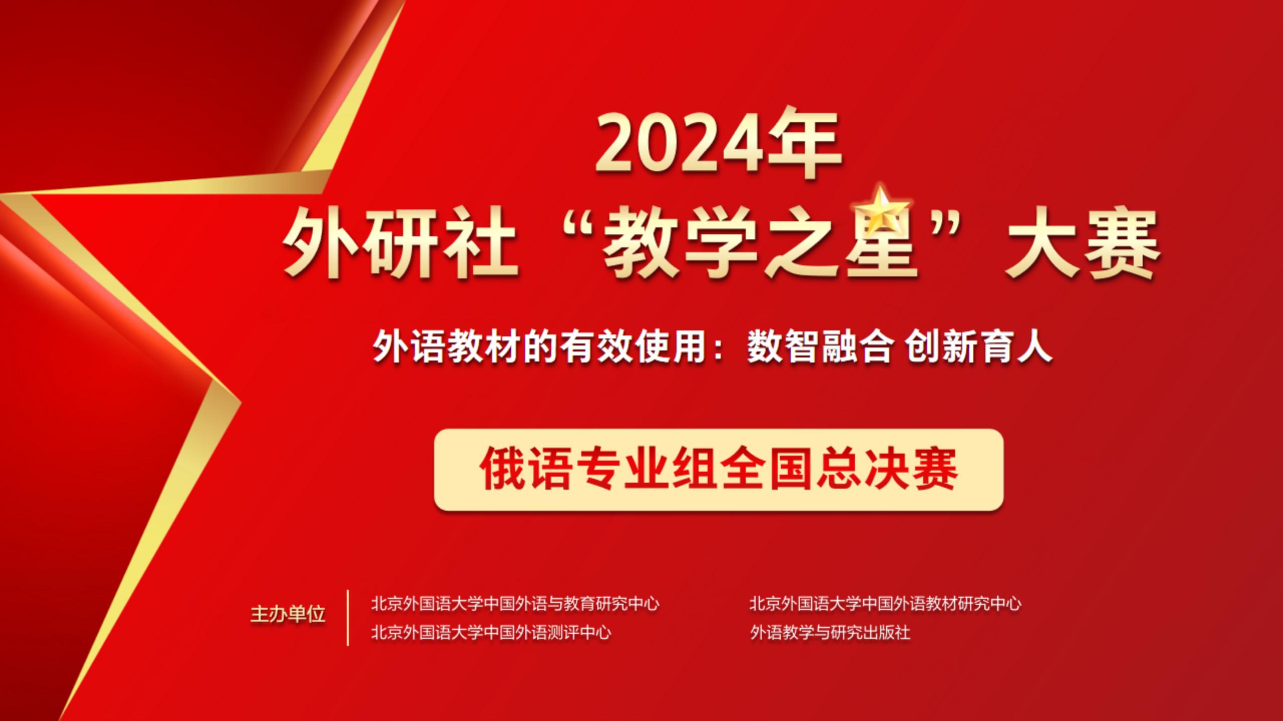 2024年外研社“教学之星”大赛俄语专业组全国总决赛获奖名单公布！