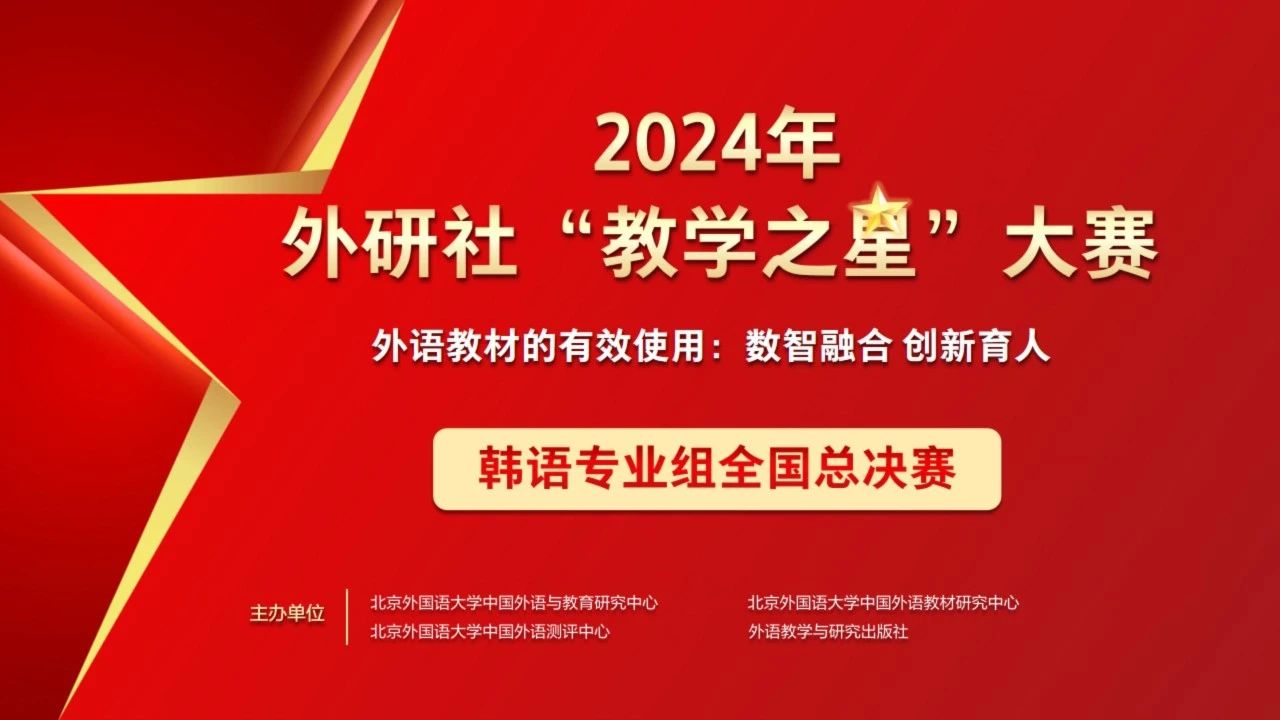 2024年外研社“教学之星”大赛韩语专业组全国总决赛开赛！