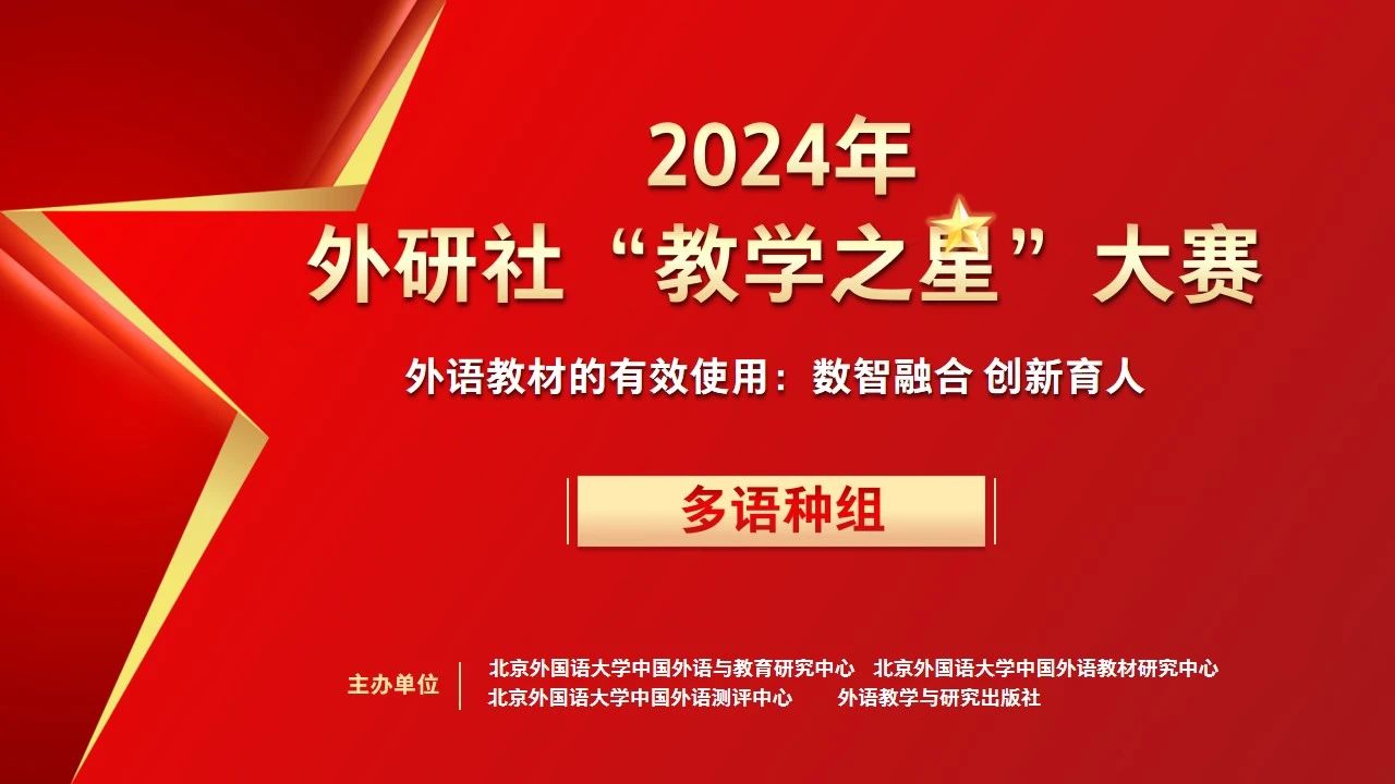 【一等奖选手风采展示】2024年外研社“教学之星”大赛（多语种组）全国总决赛