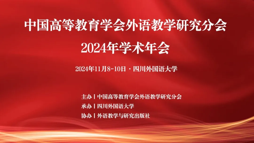 三号通知丨中国高等教育学会外语教学研究分会2024年学术年会