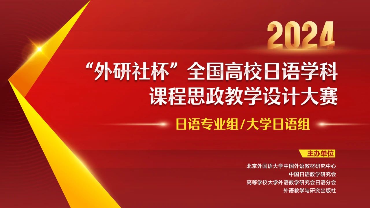 2024“外研社杯”全国高校日语学科课程思政教学设计大赛启动通知