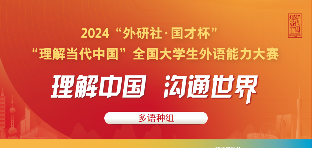 2024“外研社·国才杯”“理解当代中国”全国大学生外语能力大赛多语种组省赛顺利举办！