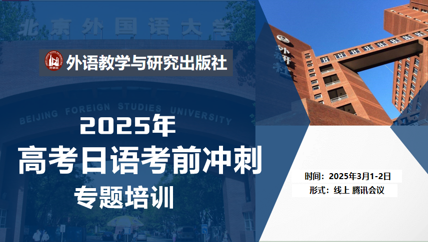 【重磅来袭】2025年高考日语考前冲刺专题培训