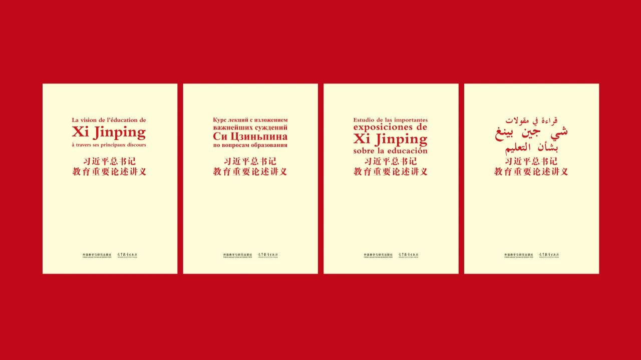《习近平总书记教育重要论述讲义》法文、俄文、西班牙文、阿拉伯文版出版发行
