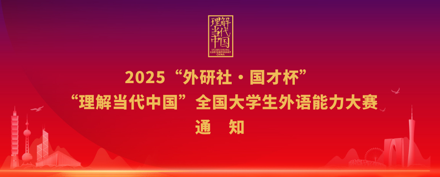 2025“外研社·国才杯”“理解当代中国”全国大学生外语能力大赛通知发布！