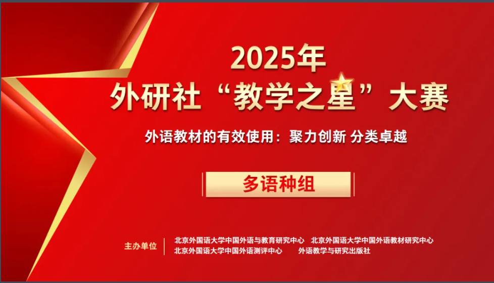 全国总决赛通知 | 2025外研社“教学之星”大赛（多语种组）