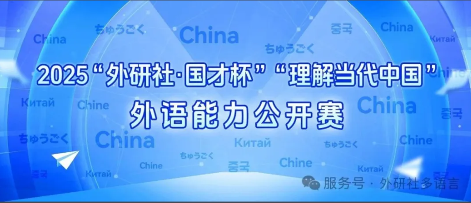 赛事 | 2025“外研社·国才杯”“理解当代中国” 外语能力公开赛（多语种组）报名火热进行中