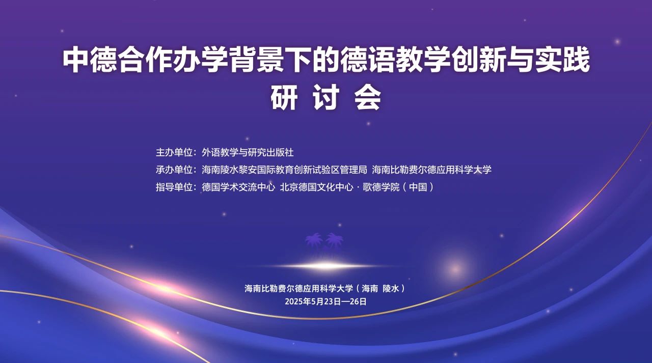 文末有彩蛋|2025中德合作办学背景下的德语教学创新与实践研讨会成功举办