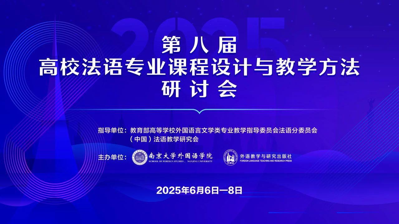 第八届“高校法语专业课程设计与教学方法”研讨会圆满落幕