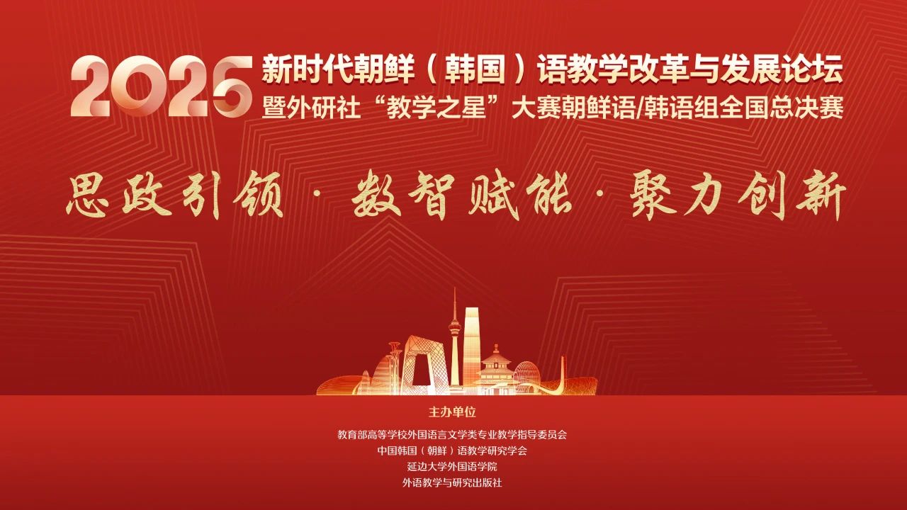 2025新时代朝鲜(韩国)语教学改革与发展论坛成功举办
