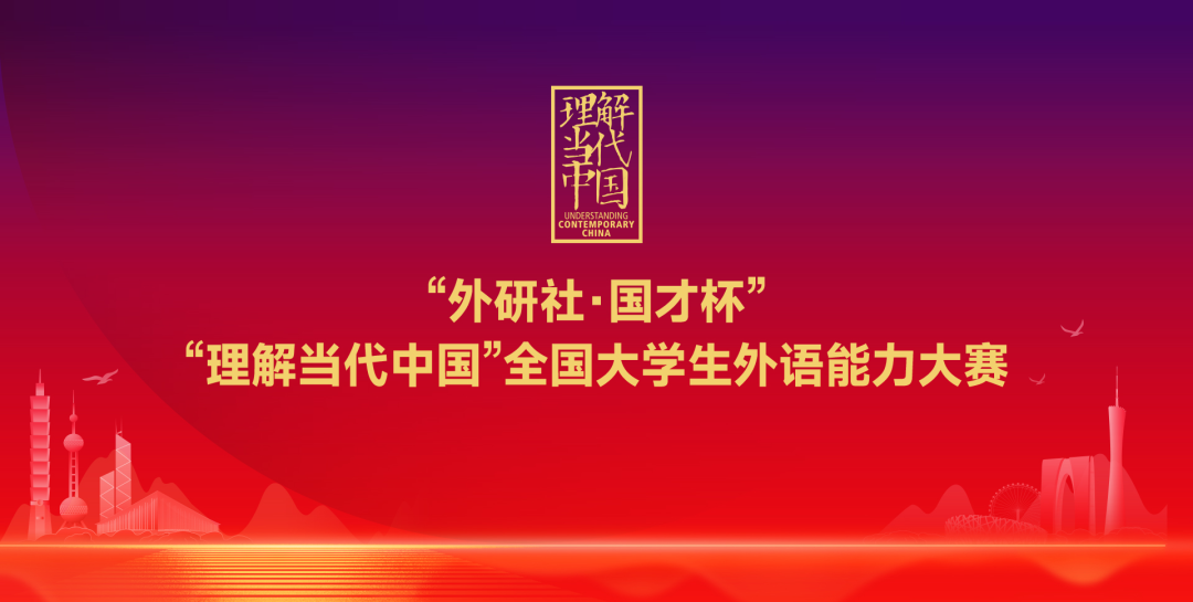 多语种组省赛通知 | 2025“外研社·国才杯”“理解当代中国”全国大学生外语能力大赛