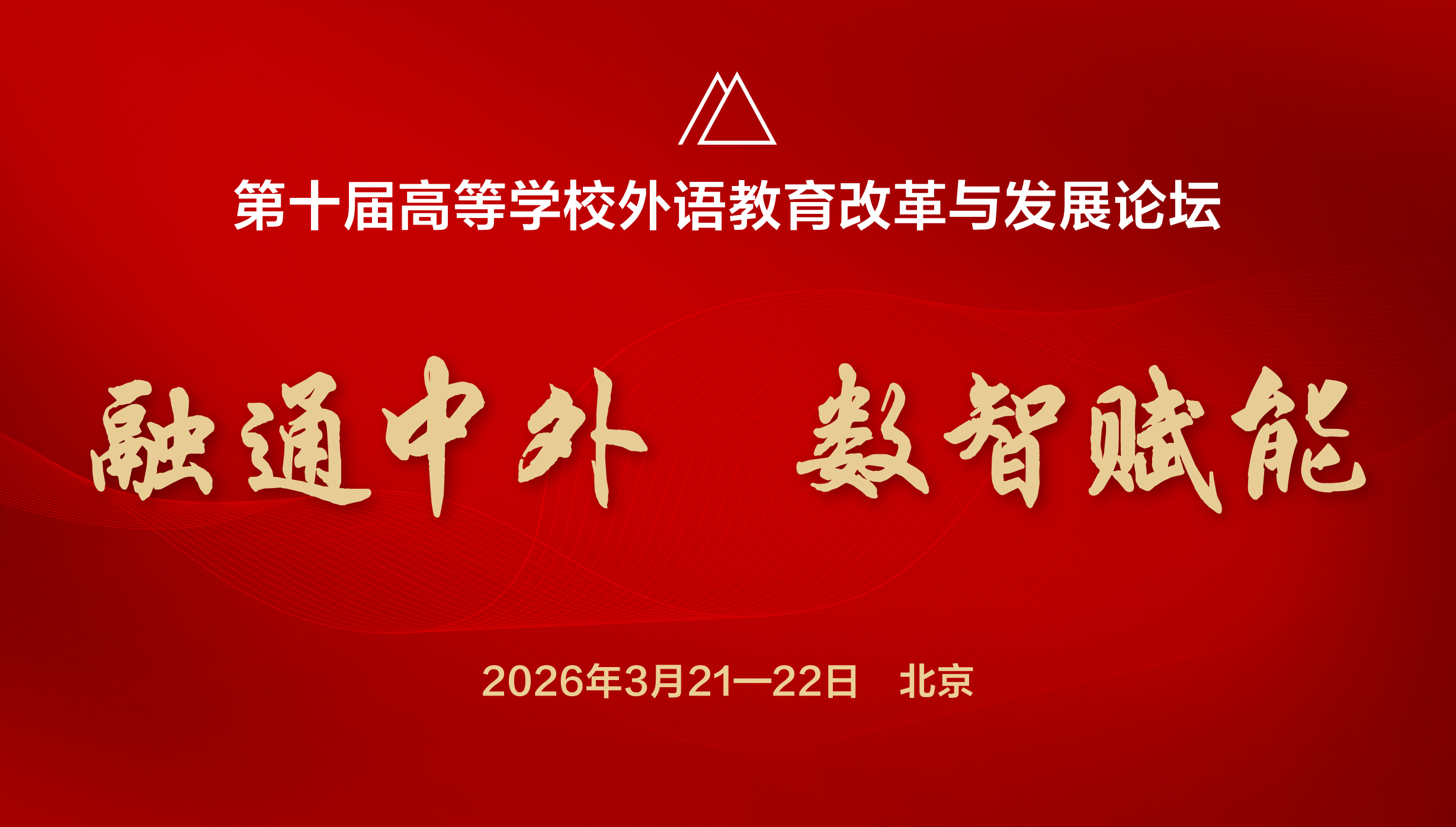 第十届高等学校外语教育改革与发展论坛（一号通知）