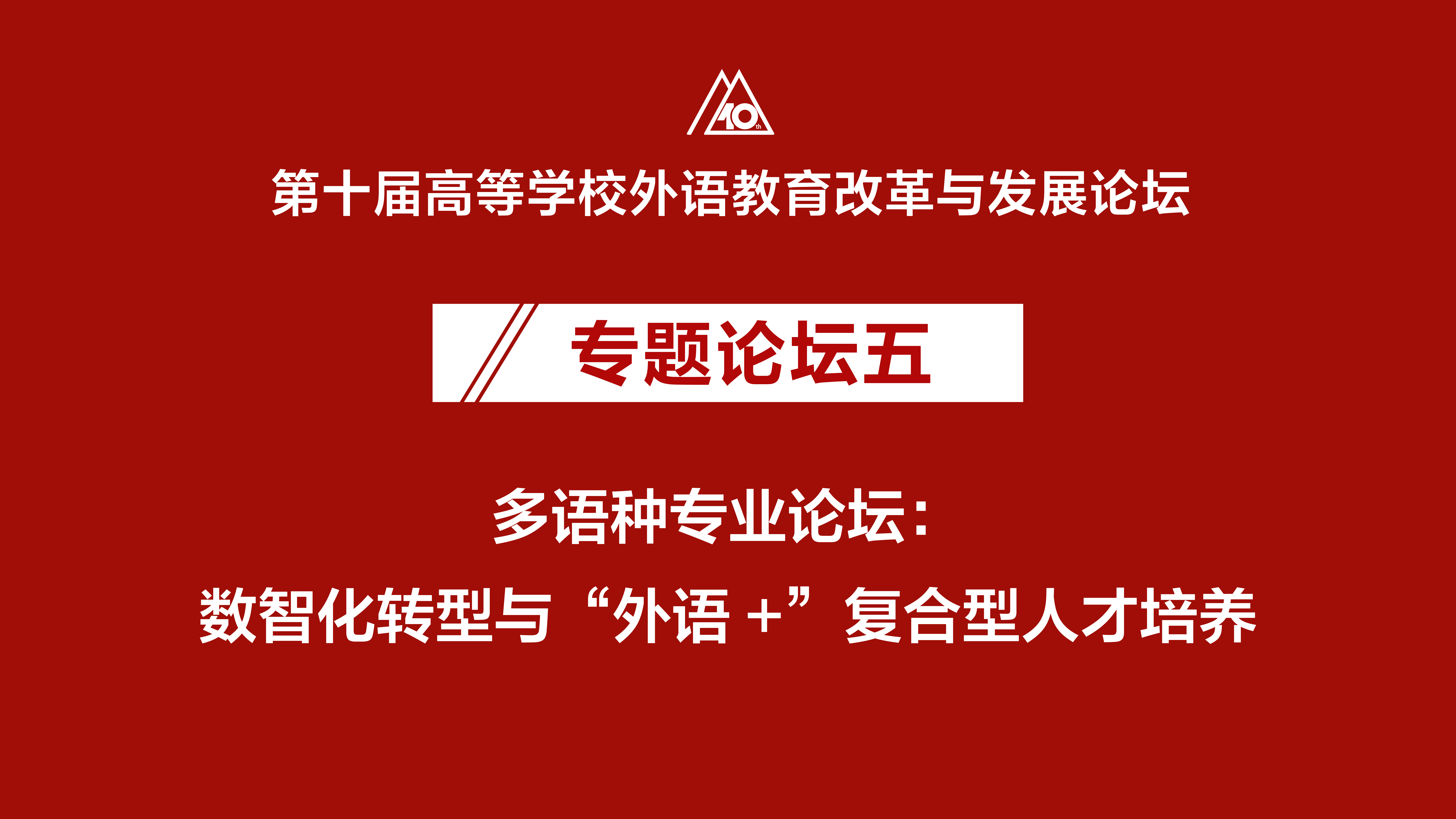 论坛直击｜【专题论坛五】多语种专业论坛：数智化转型与“外语+”复合型人才培养