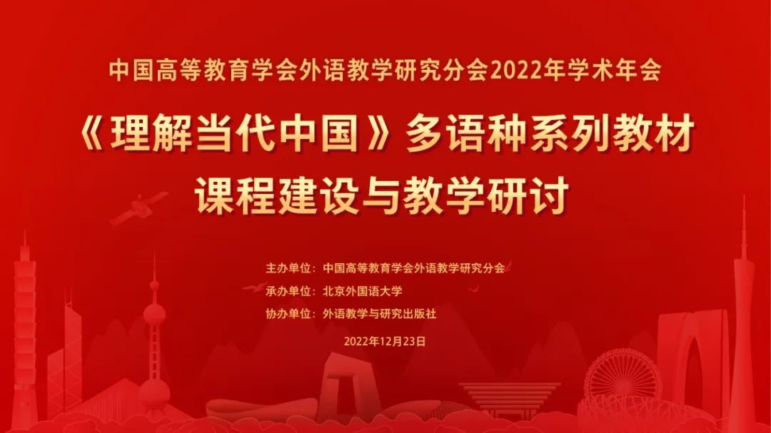 新时代 新征程 新使命：中国高等教育学会外语教学研究分会2022年学术年会顺利召开
