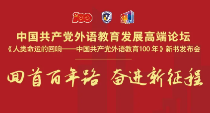 回首百年路 奋进新征程——中国共产党外语教育发展高端论坛成功举办
