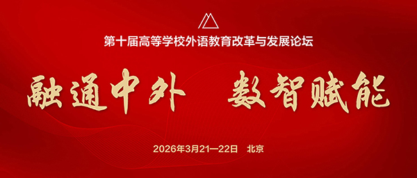 第十届高等学校外语教育改革与发展论坛（一号通知）
