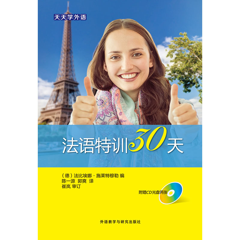 天天学外语 法语特训30天(配CD光盘2张)