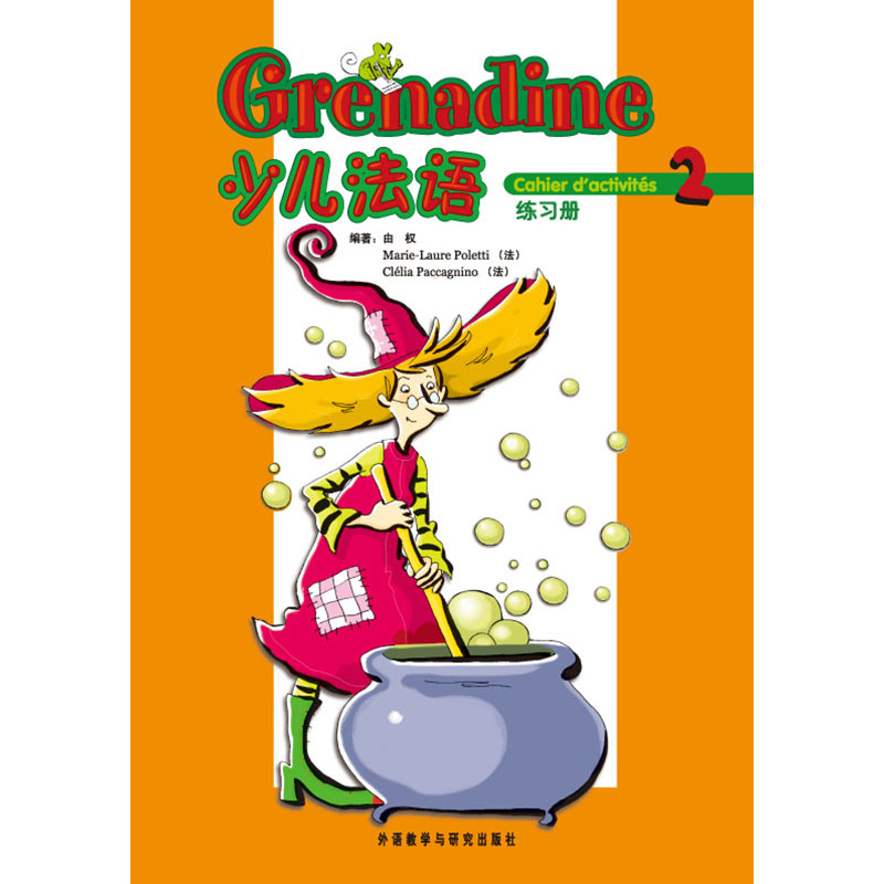 少儿法语(2)(练习册)