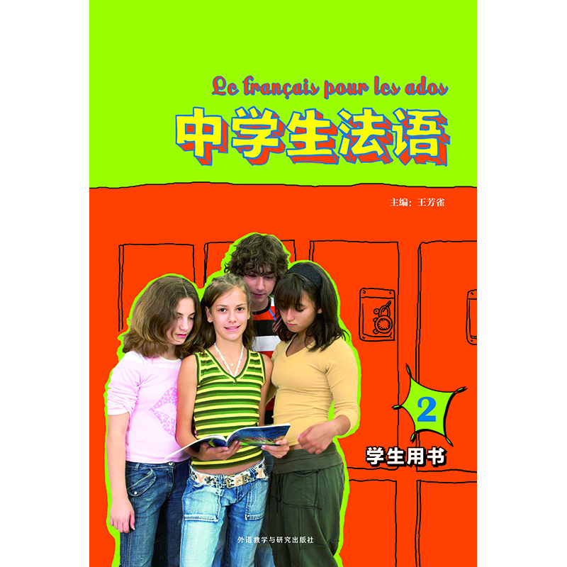 中学生法语(2)(学生用书)(配MP3光盘)(19新) 中学生法语(2)(学生用书)(配MP3光盘)(19新)