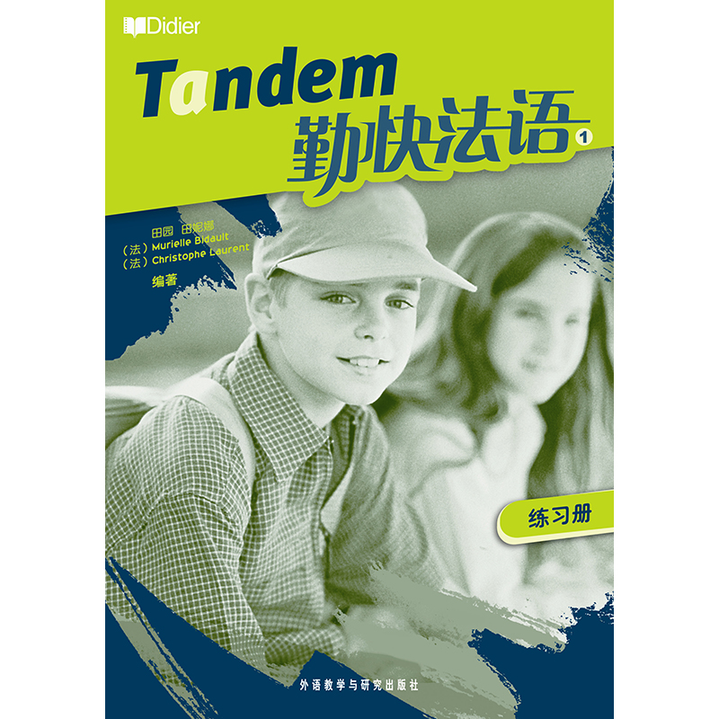 勤快法语(1)(练习册)