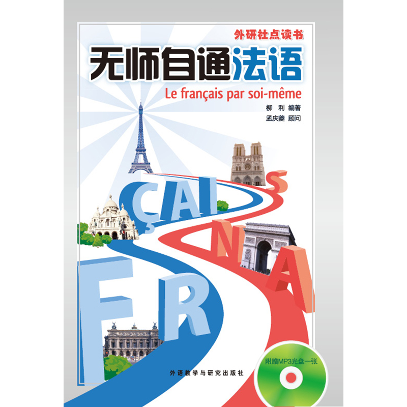 无师自通法语(外研社点读书)(配MP3光盘) 无师自通法语(外研社点读书)(配MP3光盘)