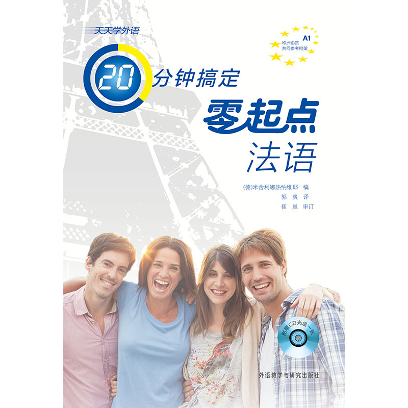天天学外语20分钟搞定零起点法语(配CD光盘1张) 天天学外语20分钟搞定零起点法语(配CD光盘1张)