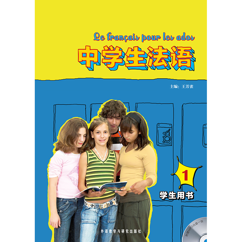 中学生法语(1)(学生用书)(配MP3光盘) 中学生法语(1)(学生用书)(配MP3光盘)