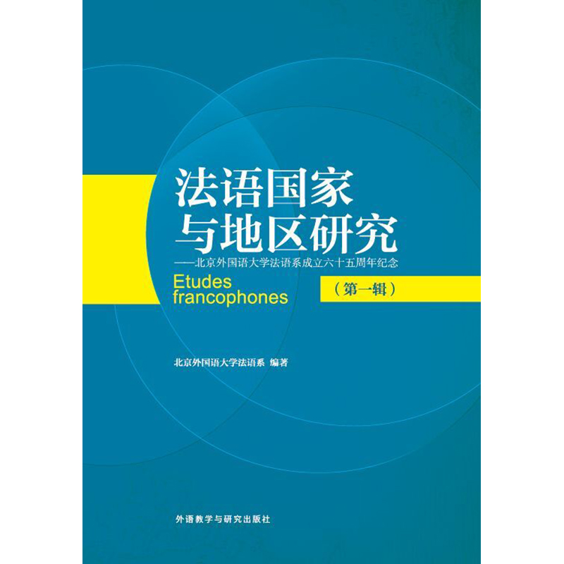 法语国家与地区研究(第一辑) 法语国家与地区研究(第一辑)