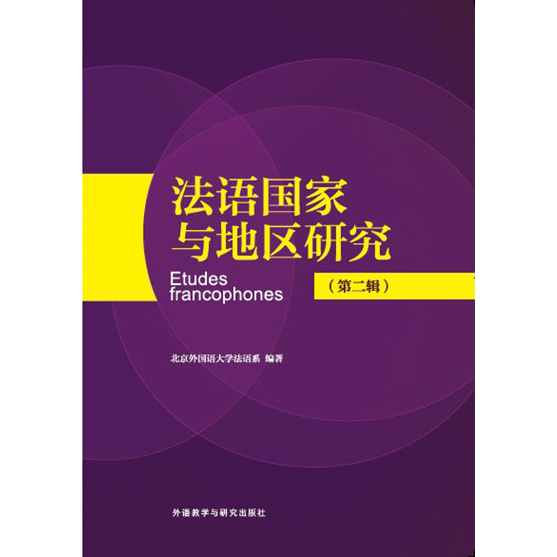 法语国家与地区研究(第二辑) 法语国家与地区研究(第二辑)