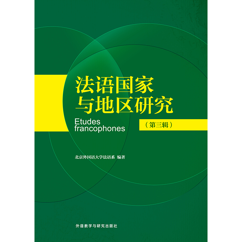 法语国家与地区研究(第三辑) 法语国家与地区研究(第三辑)