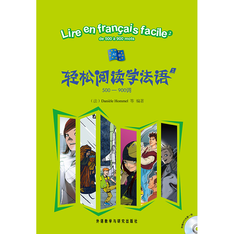 轻松阅读学法语(2)(500-900词)(配MP3光盘) 轻松阅读学法语(2)(500-900词)(配MP3光盘)