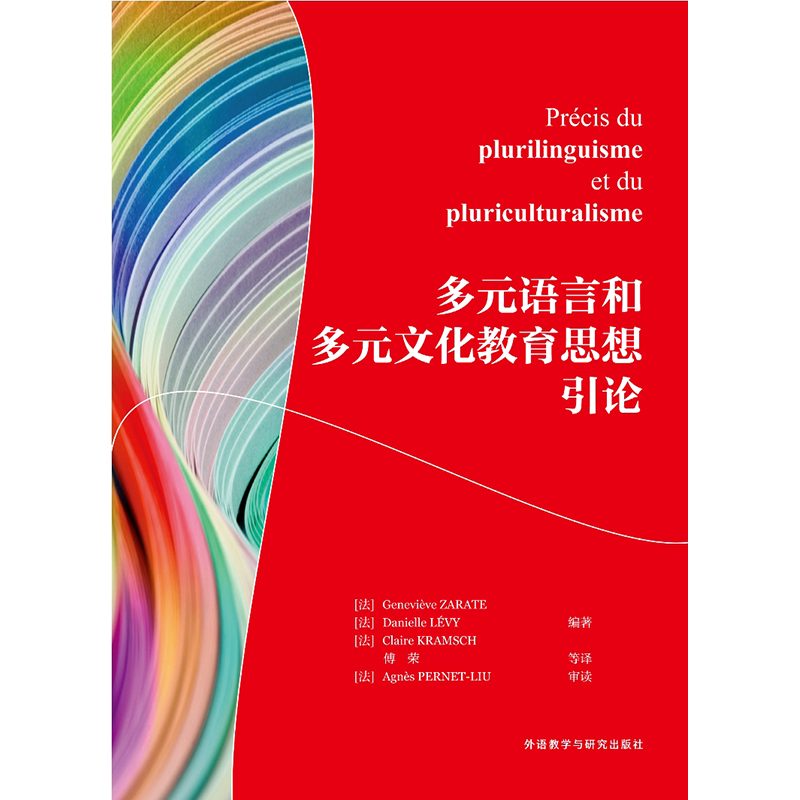 多元语言和多元文化教育思想引论 多元语言和多元文化教育思想引论