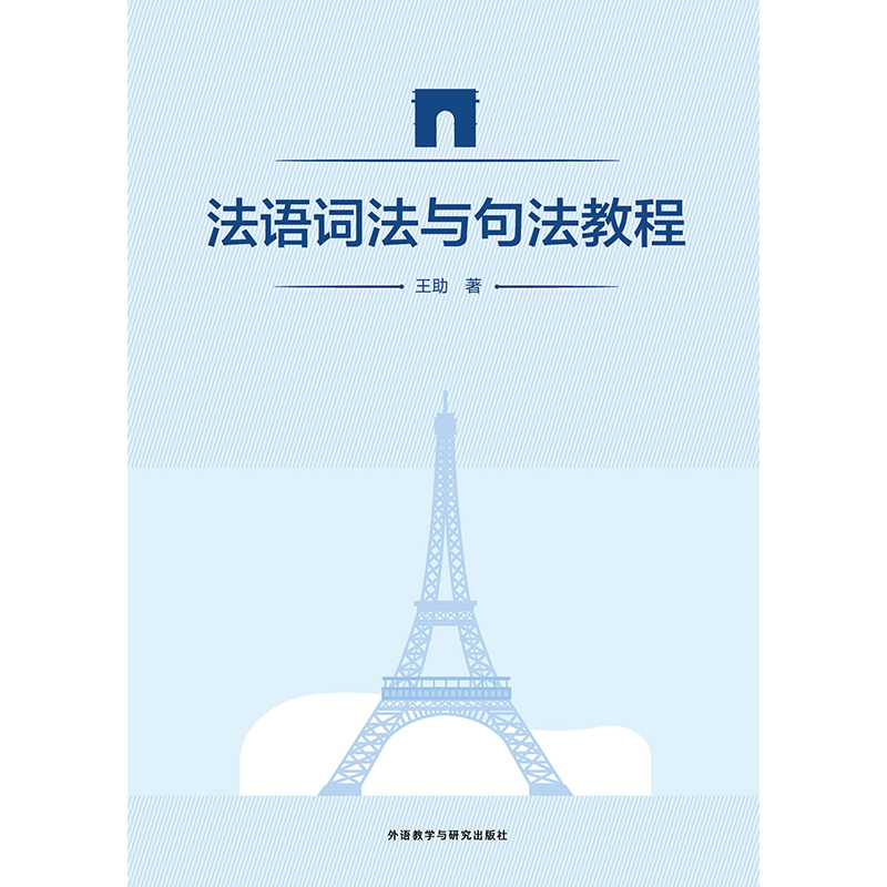 法语词法与句法教程 法语词法与句法教程