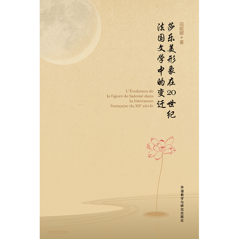 莎乐美形象在20世纪法国文学中的变迁 莎乐美形象在20世纪法国文学中的变迁
