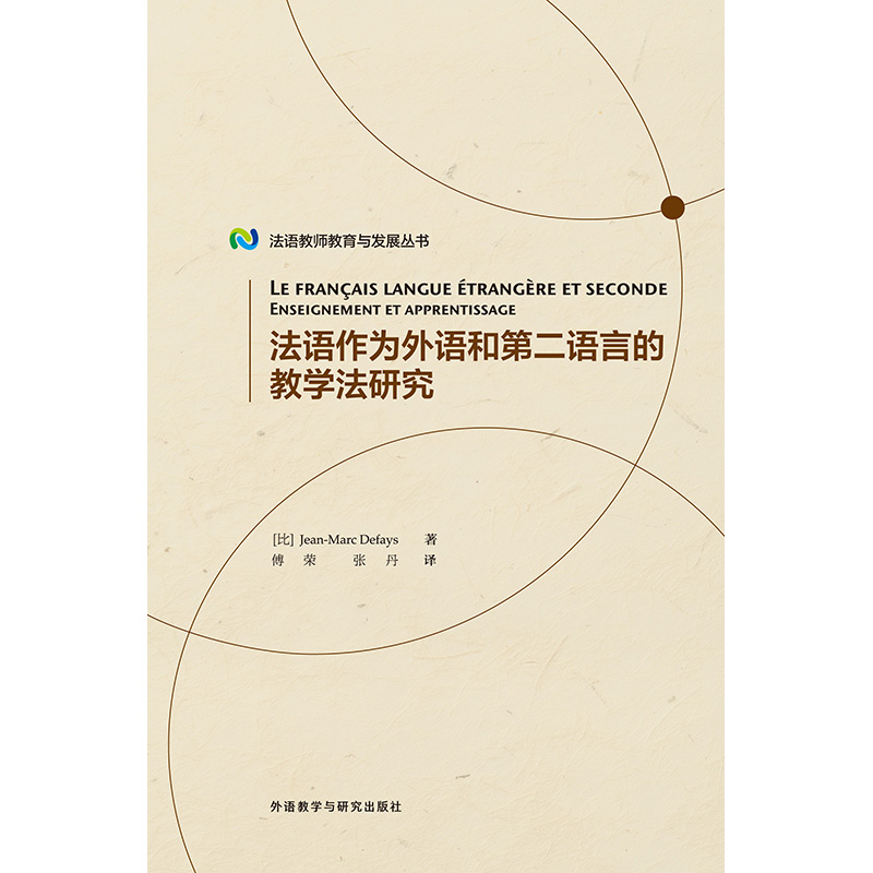 法语作为外语和第二语言的教学法研究 法语作为外语和第二语言的教学法研究