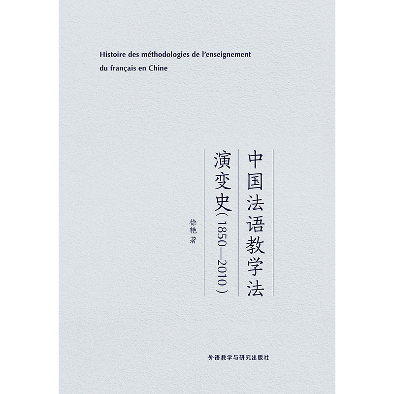 中国法语教学法演变史(1850-2010) 中国法语教学法演变史(1850-2010)