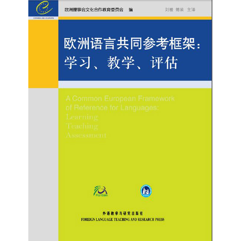 欧洲语言共同参考框架:学习、教学、评估 欧洲语言共同参考框架:学习、教学、评估