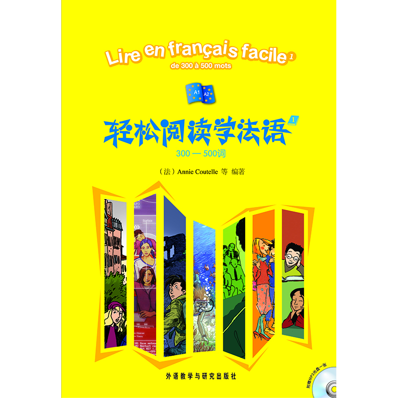 轻松阅读学法语(1)(300-500词)(配MP3光盘) 轻松阅读学法语(1)(300-500词)(配MP3光盘)