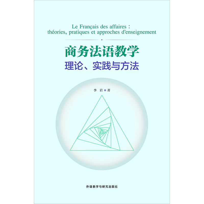 商务法语教学理论、实践与方法