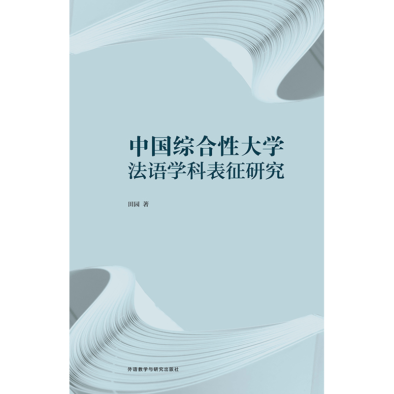 中国综合性大学法语学科表征研究 中国综合性大学法语学科表征研究