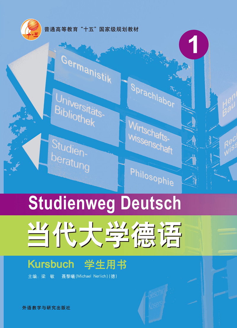当代大学德语（1）（学生用书）