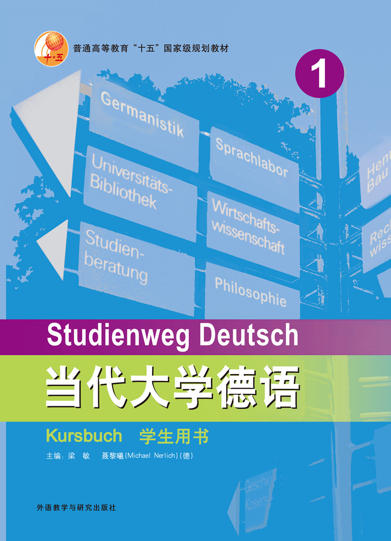 当代大学德语(1)(学生用书) 当代大学德语(1)(学生用书)