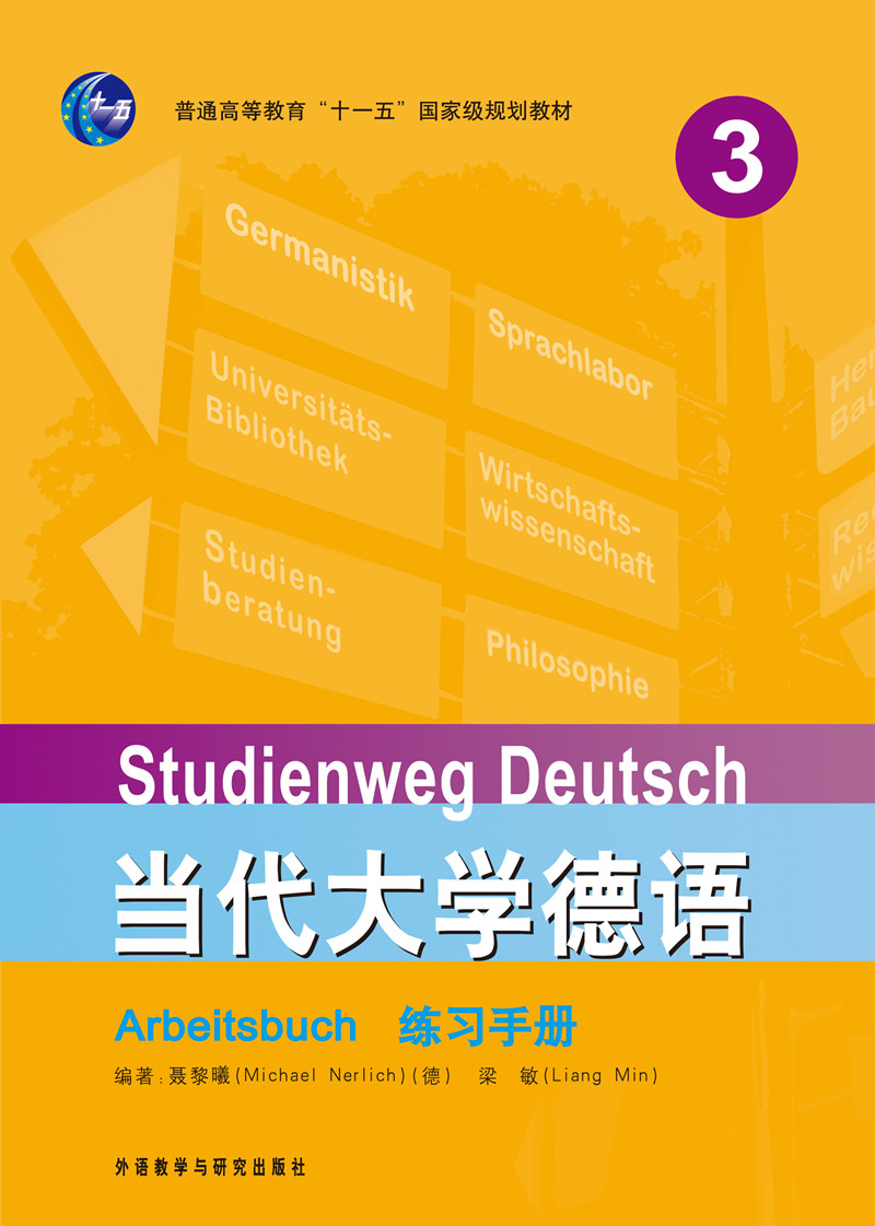 当代大学德语（3）（练习手册）