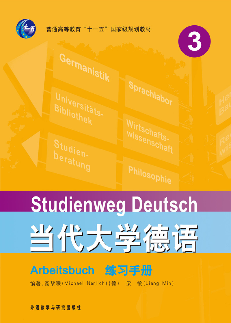 当代大学德语(3)(练习手册) 当代大学德语(3)(练习手册)