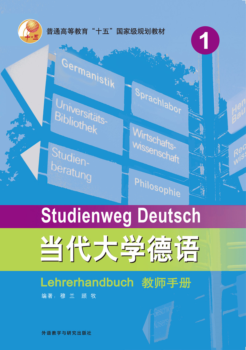 当代大学德语（1）（教师手册）